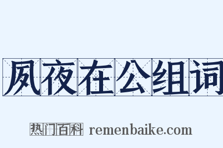 夙夜在公组词是什么意思的图片